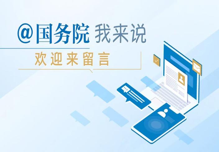 @國務(wù)院我來說